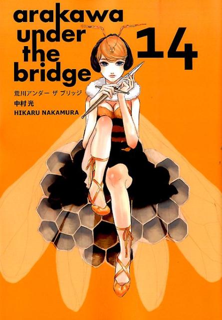 【中古】荒川アンダ-ザブリッジ 14/スクウェア・エニックス/中村光（漫画家）（コミック）