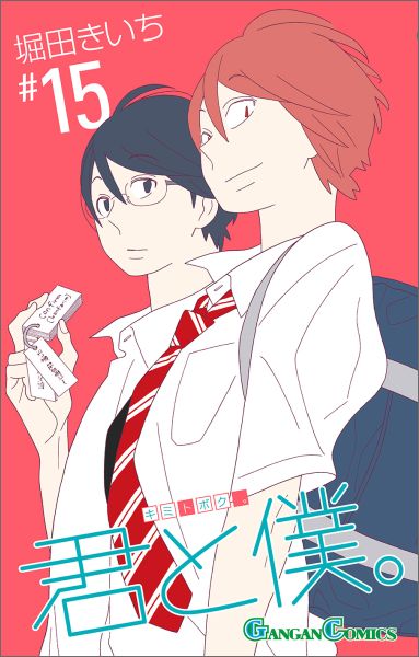 【中古】君と僕。 15/スクウェア・エニックス/堀田きいち（コミック）