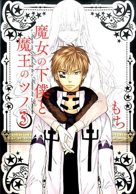 【中古】魔女の下僕と魔王のツノ 3/スクウェア・エニックス/もち（漫画家）（コミック）