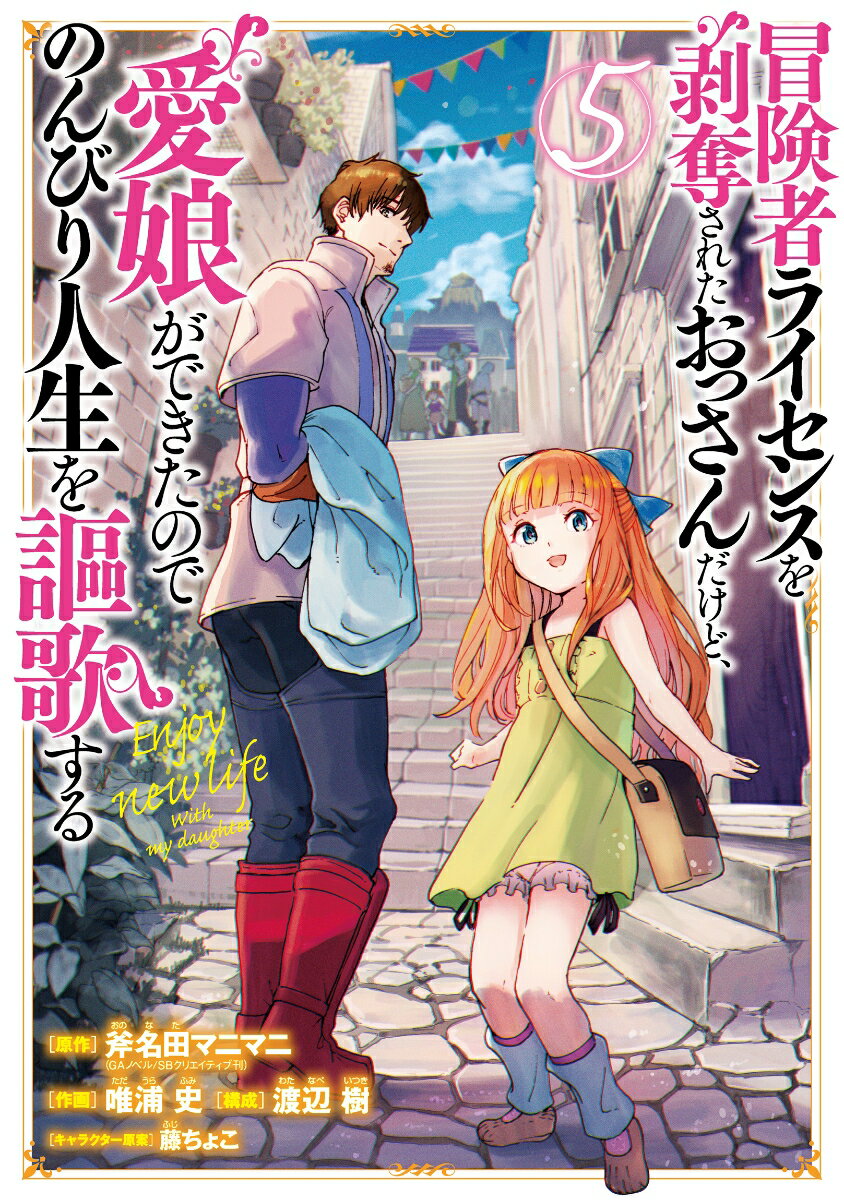 Premium （Boys） - 【中古】冒険者ライセンスを剥奪されたおっさんだけど、愛娘ができたのでのんびり人生を謳歌す 5/スクウェア・エニックス/斧名田マニマニ（コミック）