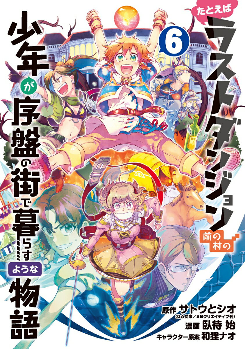【中古】たとえばラストダンジョン前の村の少年が序盤の街で暮らすような物...(3.0)