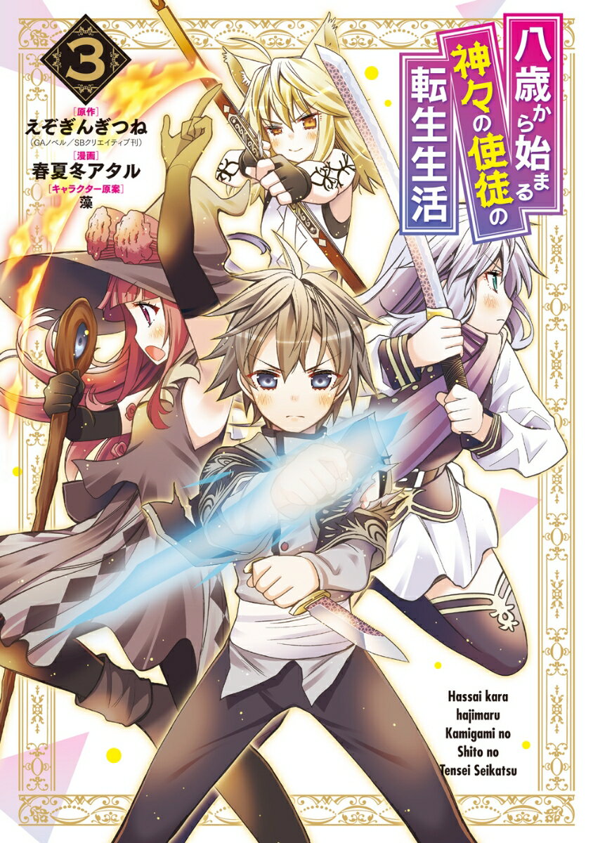 Kodansha Magazine C - 【中古】八歳から始まる神々の使徒の転生生活 3/スクウェア・エニックス/えぞぎんぎつね（コミック）