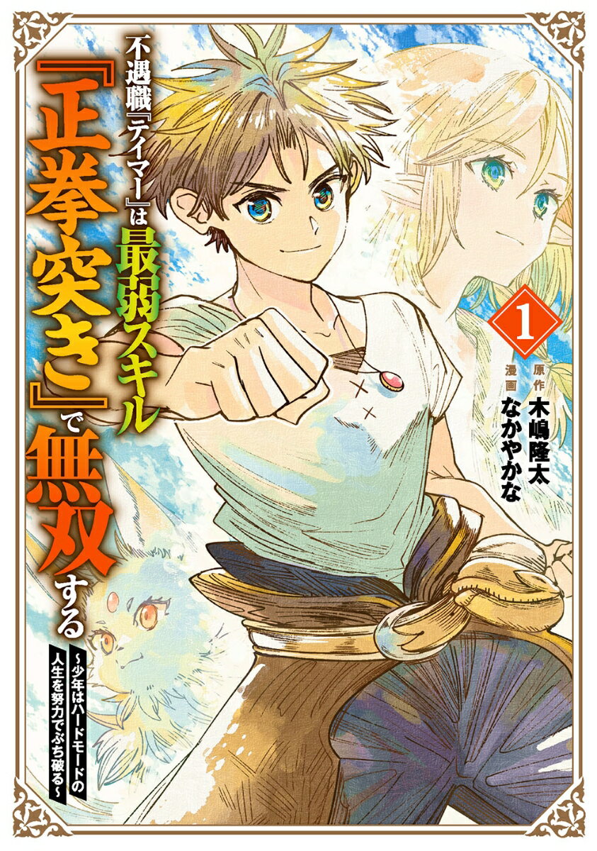 【中古】不遇職『テイマー』は最弱スキル『正拳突き』で無双する 少年はハードモードの人生を努力でぶち破る 1/スクウェア・エニックス/木嶋隆太（コミック）