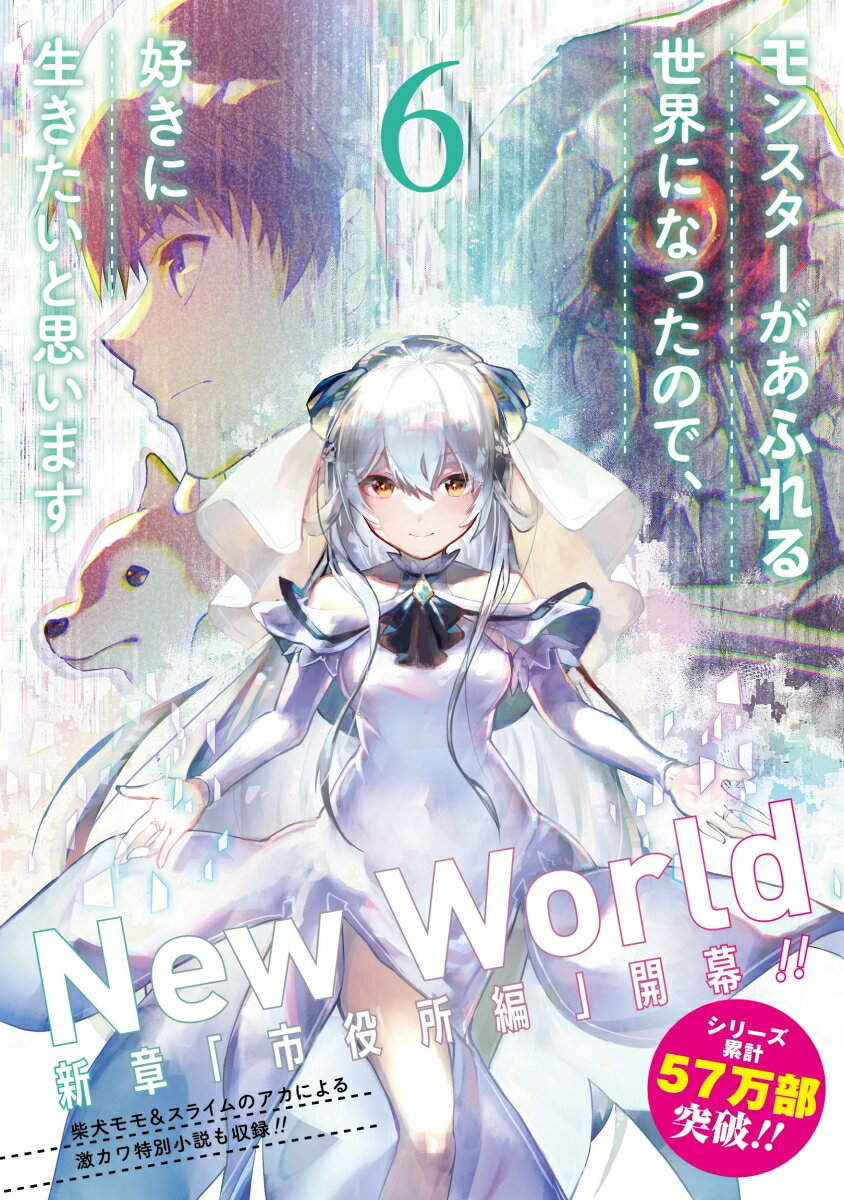 【中古】モンスターがあふれる世界になったので、好きに生きたいと思います 6/スクウェア・エニックス/よっしゃあっ！（コミック）