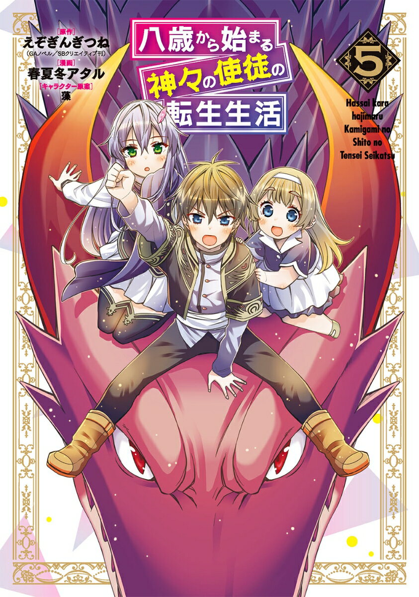 【中古】八歳から始まる神々の使徒の転生生活 5/スクウェア・エニックス/えぞぎんぎつね（コミック）