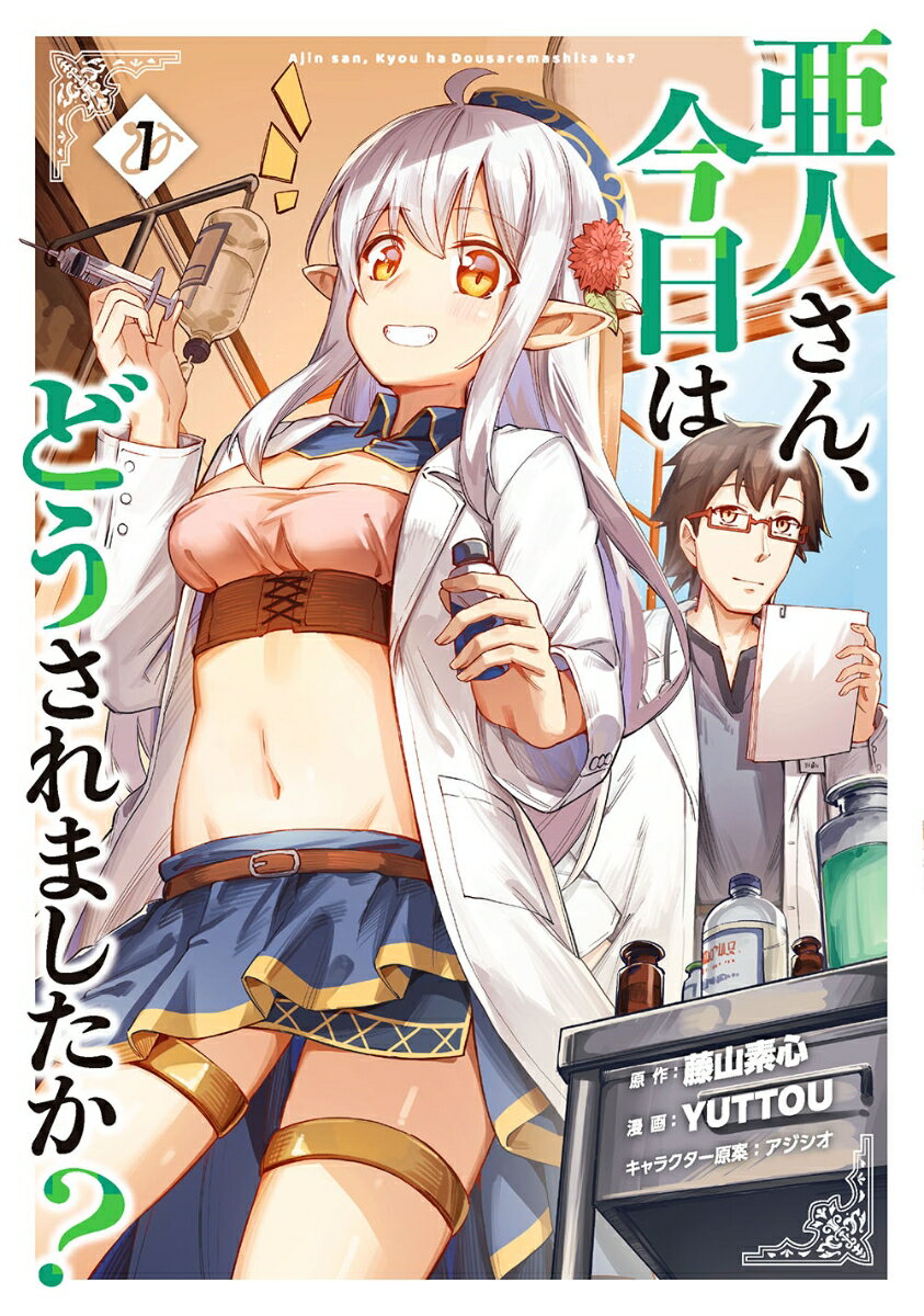 【中古】亜人さん、今日はどうされましたか？ 1/スクウェア・エニックス/藤山素心（コミック）