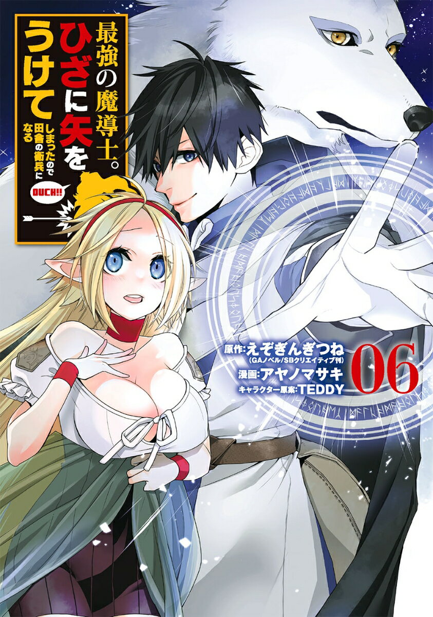 【中古】最強の魔導士。ひざに矢をうけてしまったので田舎の衛兵になる 6/スクウェア・エニックス/えぞ..