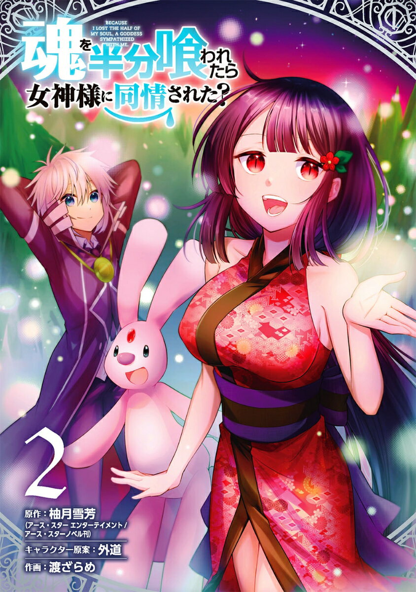 【中古】魂を半分喰われたら女神様に同情された？ 2/スクウェア・エニックス/柚月雪芳（コミック）