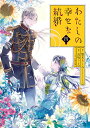 【中古】わたしの幸せな結婚 小冊子付き特装版 4 特装版/スクウェア・エニックス/顎木あくみ(コミック)