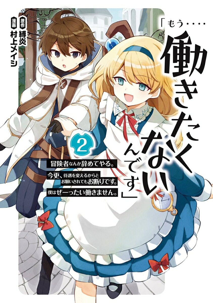 ◆◆◆小口に日焼け、汚れがあります。中古ですので多少の使用感がありますが、品質には十分に注意して販売しております。迅速・丁寧な発送を心がけております。【毎日発送】 商品状態 著者名 縛炎、村上メイシ 出版社名 スクウェア・エニックス 発売日 2022年10月12日 ISBN 9784757582101