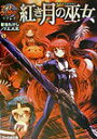 【中古】紅き月の巫女 ナイトウィザ-ドリプレイ/エンタ-ブレイン/菊池たけし(文庫)