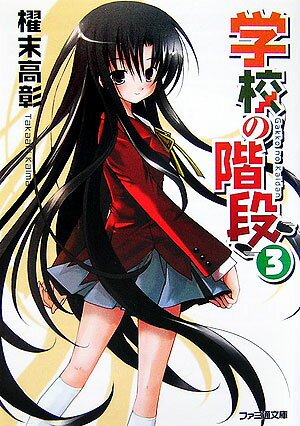 【中古】学校の階段 3/エンタ-ブレイン/櫂末高彰（文庫）