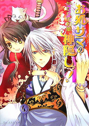 【中古】お狐サマの神隠しッ！/エンタ-ブレイン/かたやま和華（文庫）