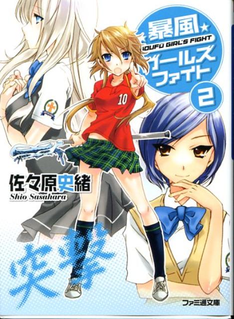 【中古】暴風ガ-ルズファイト 2/エンタ-ブレイン/佐々原史緒（文庫）