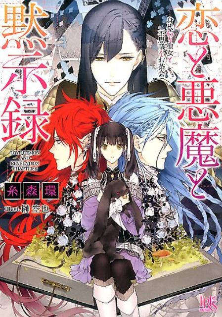 【中古】恋と悪魔と黙示録 身代わり聖女と不思議なお茶会/一迅社/糸森環（文庫）
