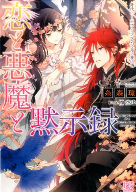 【中古】恋と悪魔と黙示録 身代わり王子とラプンツェルの花/一迅社/糸森環（文庫）