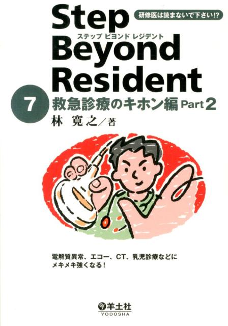 【中古】ステップビヨンドレジデント 7（救急診療のキホン編 par/羊土社/林寛之（単行本）