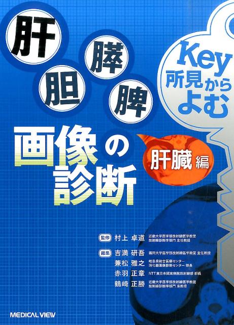 ◆◆◆非常にきれいな状態です。中古商品のため使用感等ある場合がございますが、品質には十分注意して発送いたします。 【毎日発送】 商品状態 著者名 吉満研吾、兼松雅之 出版社名 メジカルビュ−社 発売日 2016年04月20日 ISBN 9784758315913