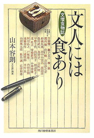 【中古】文人には食あり/角川春樹事務所/山本容朗（文庫）