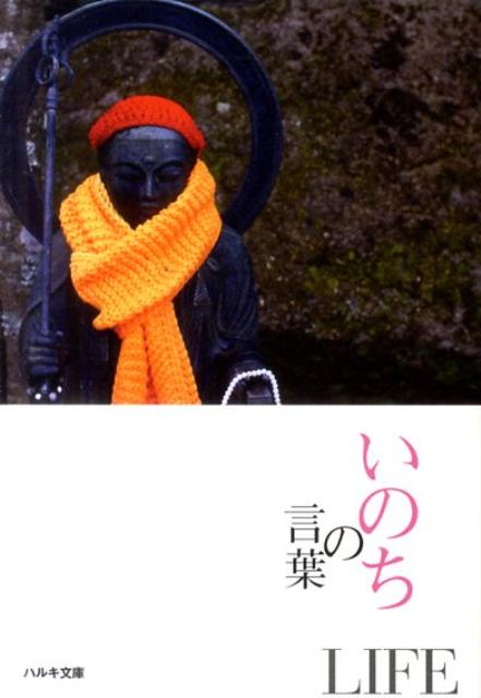 Reissue Books - 【中古】いのちの言葉 古今東西の100名言集/カノンエンタ-テイメント/角川春樹事務所（文庫）