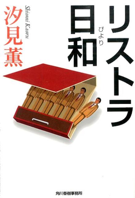 【中古】リストラ日和/角川春樹事務所/汐見薫（文庫）