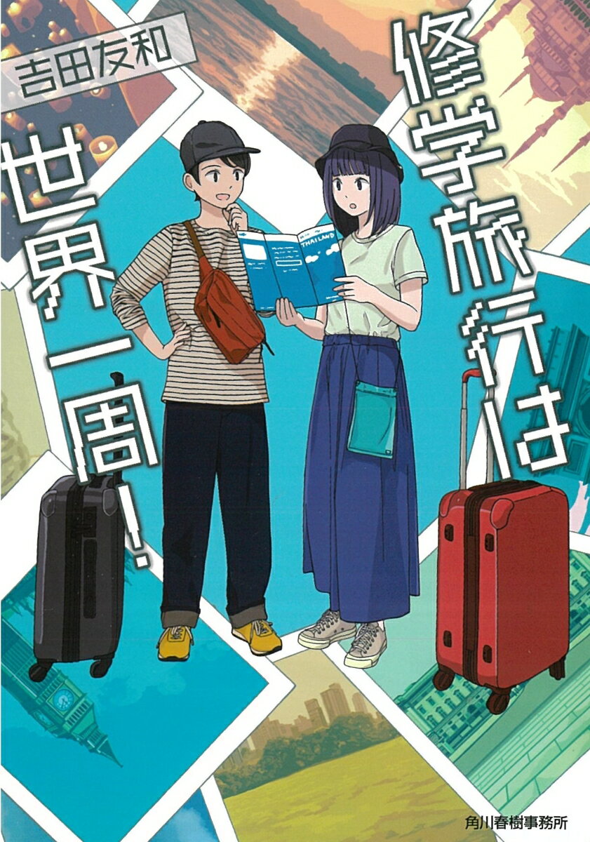 【中古】修学旅行は世界一周！/角川春樹事務所/吉田友和（文庫）