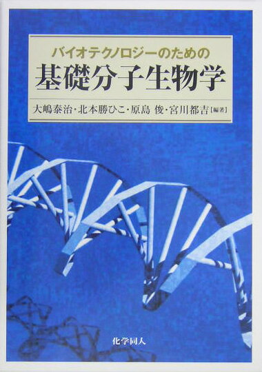【中古】バイオテクノロジ-のための基礎分子生物学/化学同人/大嶋泰治（大型本）