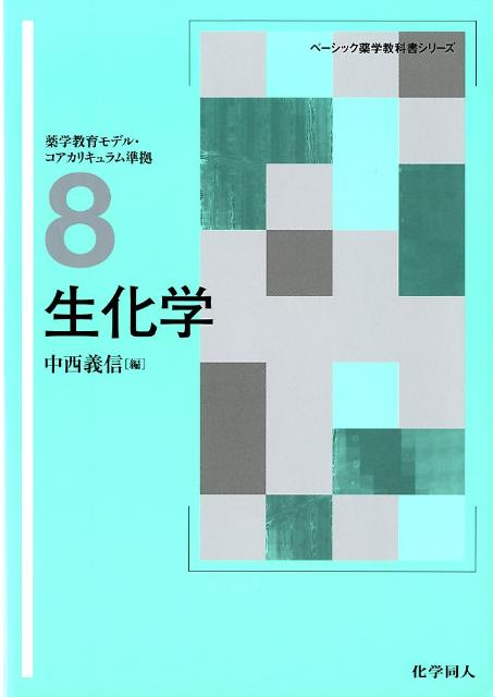 【中古】生化学/化学同人/中西義信（単行本）