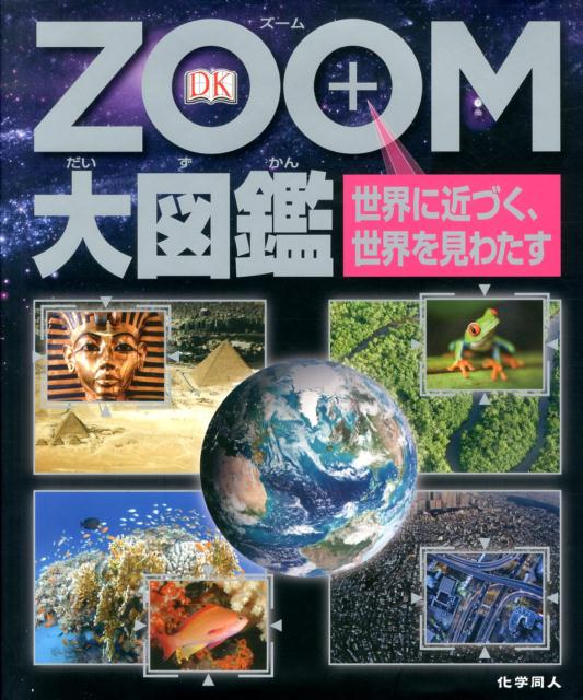 【中古】ZOOM大図鑑 世界に近づく、世界を見わたす/化学同人/マイク・ゴ-ルドスミス（大型本）