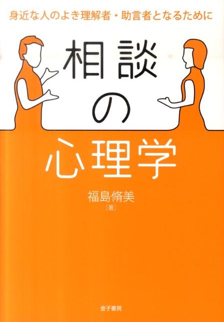 【中古】相談の心理学 身近な人のよき理解者・助言者となるために/金子書房/福島脩美（単行本）