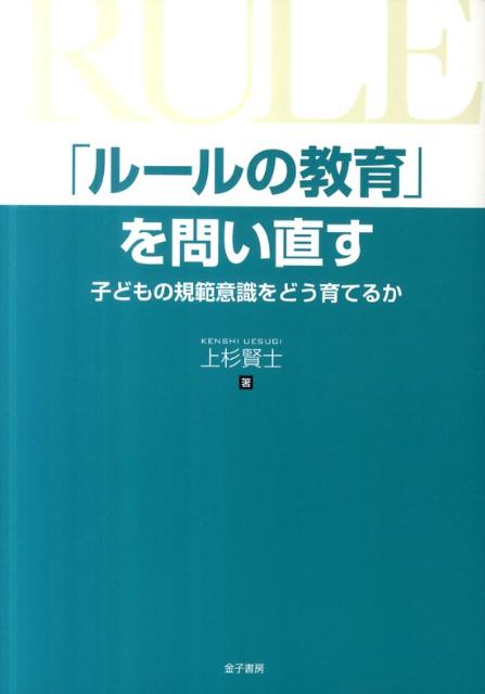 【中古】「ル-ルの教育」を問い直す 子どもの規範意識をどう育てるか/金子書房/上杉賢士（単行本）