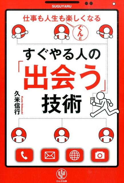 【中古】すぐやる人の「出会う」技術 仕事も人生もぐんと楽しくなる/かんき出版/久米信行（単行本（ソ..