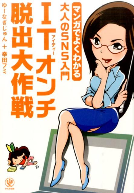 【中古】ITオンチ脱出大作戦 マンガでよくわかる大人のSNS入門/かんき出版/ゆ-なぎじゅん（単行本（ソ..