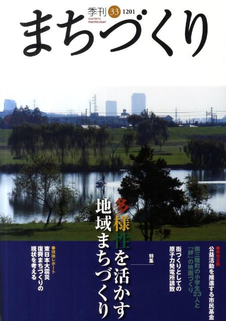 【中古】季刊まちづくり 33/学芸出版社（京都）（単行本）