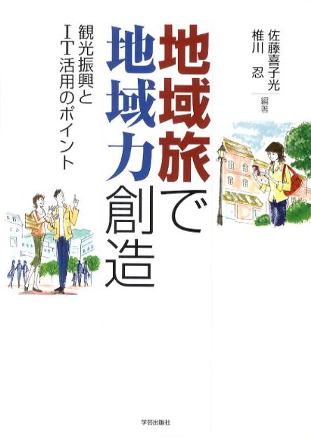 【中古】地域旅で地域力創造 観光振興とIT活用のポイント/学芸出版社（京都）/佐藤喜子光（単行本）