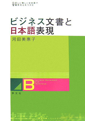 【中古】ビジネス文書と日本語表現 正しい美しい日本語で相手の心をつかむ/学文社/河田美恵子（単行本）