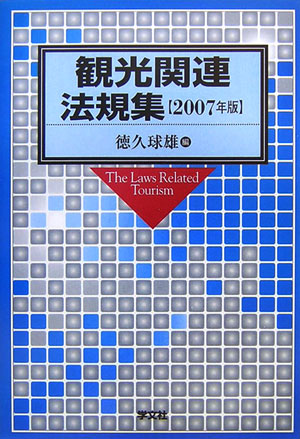 【中古】観光関連法規集 2007年版/学文社/徳久球雄（単行本）