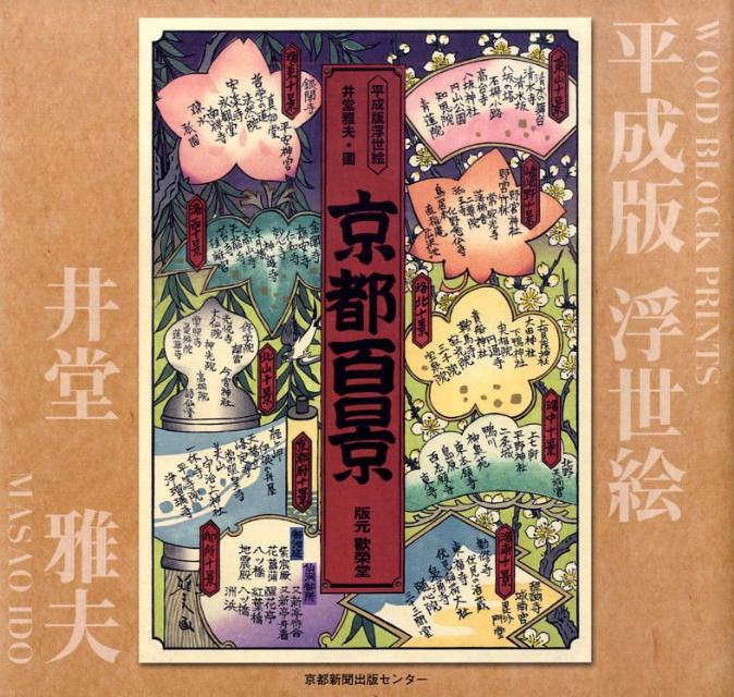 楽天市場】京都 井堂雅夫の通販
