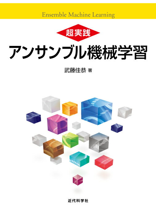 【中古】超実践アンサンブル機械学習/近代科学社/武藤佳恭（単行本）