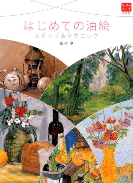 【中古】はじめての油絵 ステップ＆テクニック/グラフィック社/金子亨（大型本）