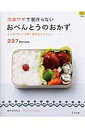 【中古】冷凍ワザで朝作らないおべんとうのおかず まとめて作って冷凍!節約&ムダなし237レシピ/グラフ社/ほりえさちこ(ムック)