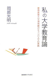 【中古】私の大学教育論 慶應義塾大学湘南藤沢キャンパスでの実践/岡部光明/岡部光明(単行本)