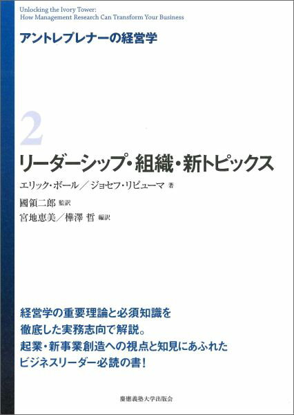【中古】アントレプレナ-の経営学 2/慶應義塾大学出版会/エリック・ボ-ル（単行本）