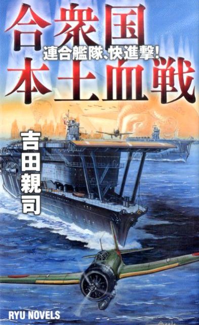 【中古】合衆国本土血戦 連合艦隊、快進撃！/経済界/吉田親司（新書）
