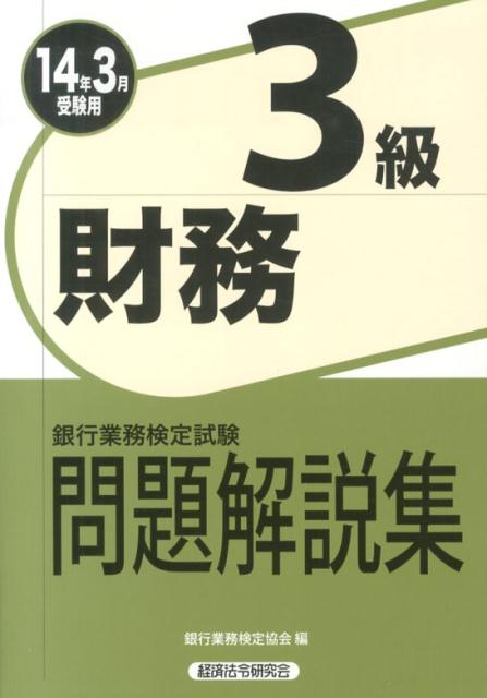 【中古】財務3級問題解説集 銀行業務検定試験 2014年3月受験用/経済法令研究会/銀行業務検定協会（単行..