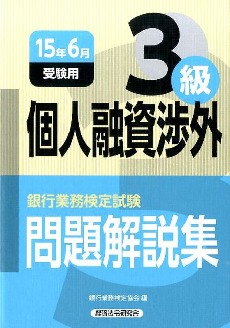 【中古】銀行業務検定試験個人融資渉外3級問題解説集 2015年6月受験用/経済法令研究会/銀行業務検定協会（単行本）