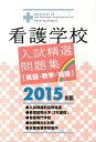 看護学校入試精選問題集 英語・数学・国語 〔2015年版〕/啓明書房/啓明書房(単行本(ソフトカバー))