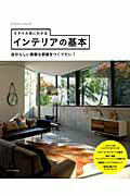 【中古】スタイル別にわかるインテリアの基本 自分らしい素敵な部屋をつくりたい！/エクスナレッジ（ム..