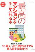 【中古】最高のマンションを手に入れる本 2014→2015/エクスナレッジ/高田七穂（ムック）