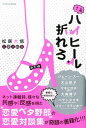 【中古】さあハイヒ-ル折れろ/エクスナレッジ/松居大悟(単行本(ソフトカバー))